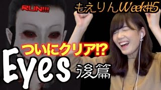 【もえりんWeek#5】ホラーゲーム「Eyes」！ついにクリアなるか！？〜後編〜【もえりんちゃんねる！】