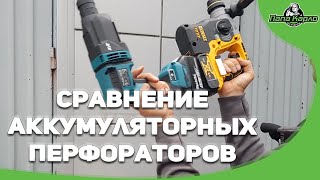 Аккумуляторный перфоратор MAKITA DHR182 vs DeWalt DCH273 vs Дешевый бур vs  неправильное бурение