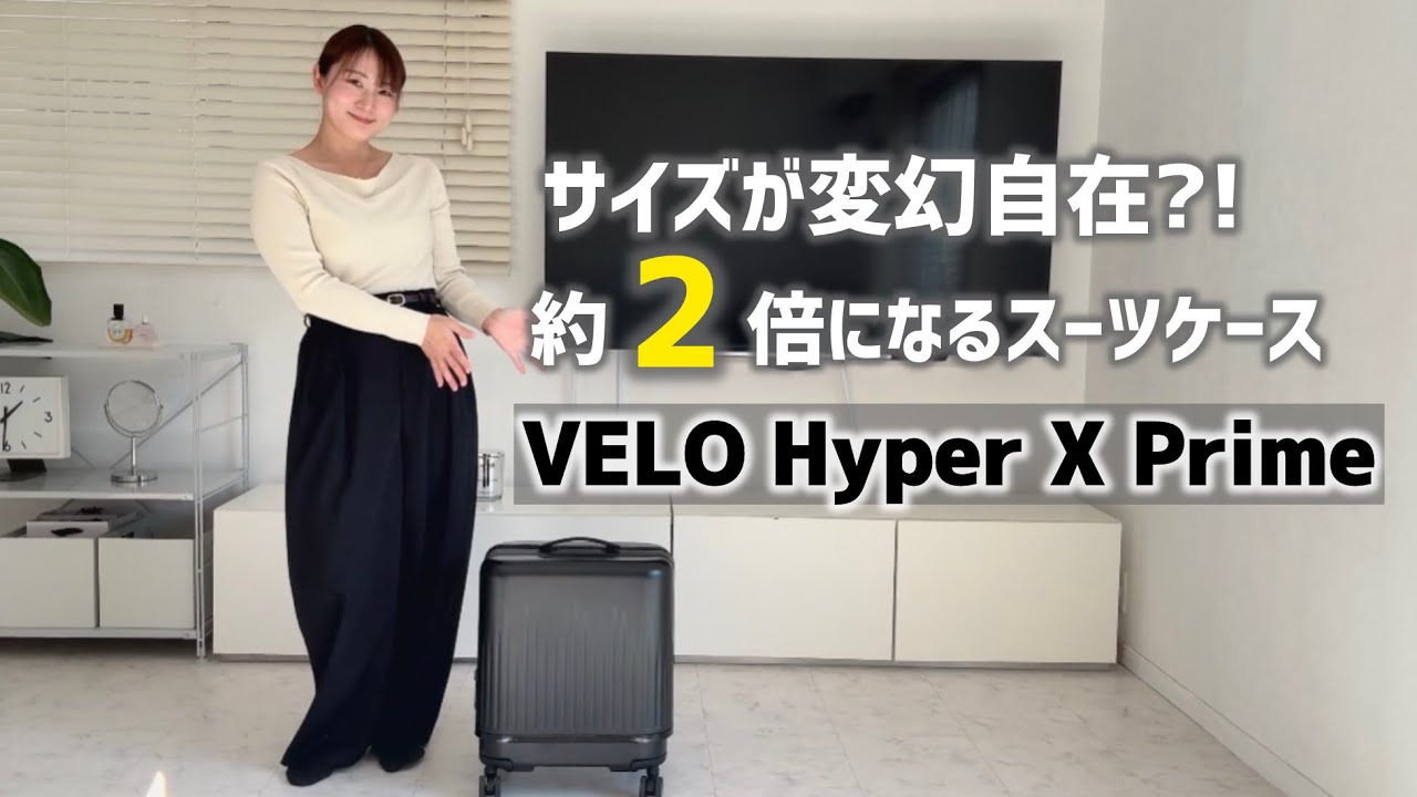 スーツケース・あのVELOが進化して新登場！！】2倍サイズに伸縮自在の