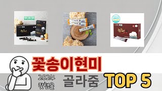 인기 있는 꽃송이현미 추천 순위 TOP 5 쇼핑정보