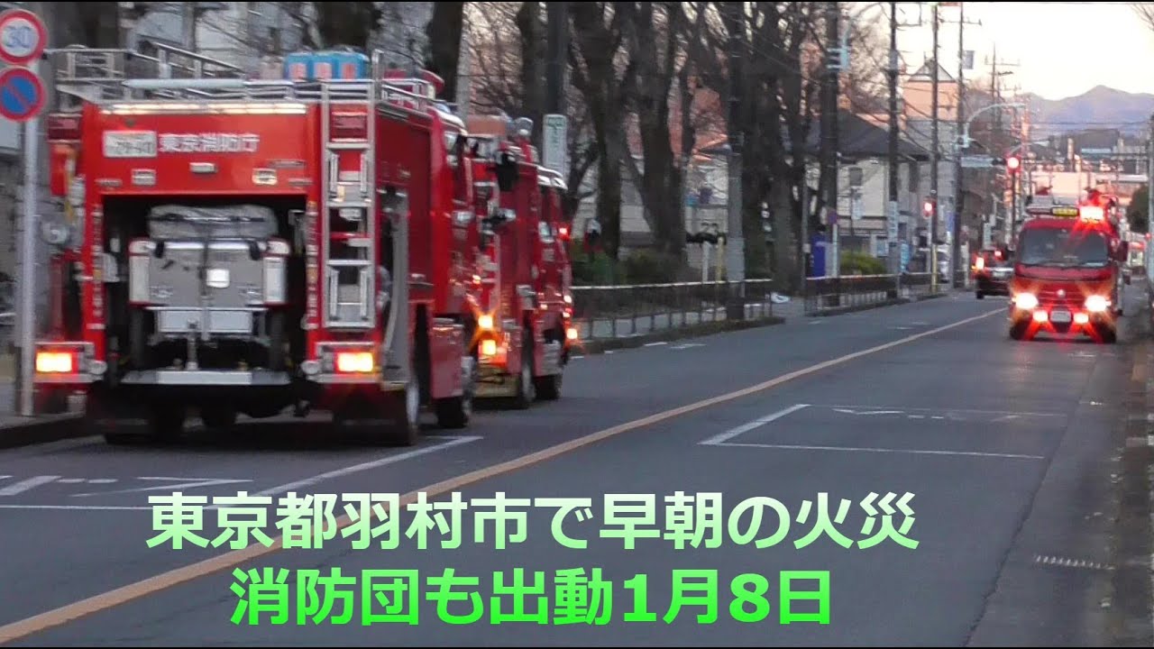 羽村 市 火事