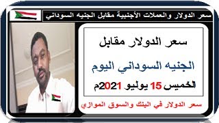 سعر الدولار في السودان اليوم الخـمـيس 15 يـوليـو 2021م