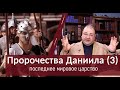 03 - Когда состоится Божий Суд? Апокалиптическое видение 7-ой главы книги Даниила