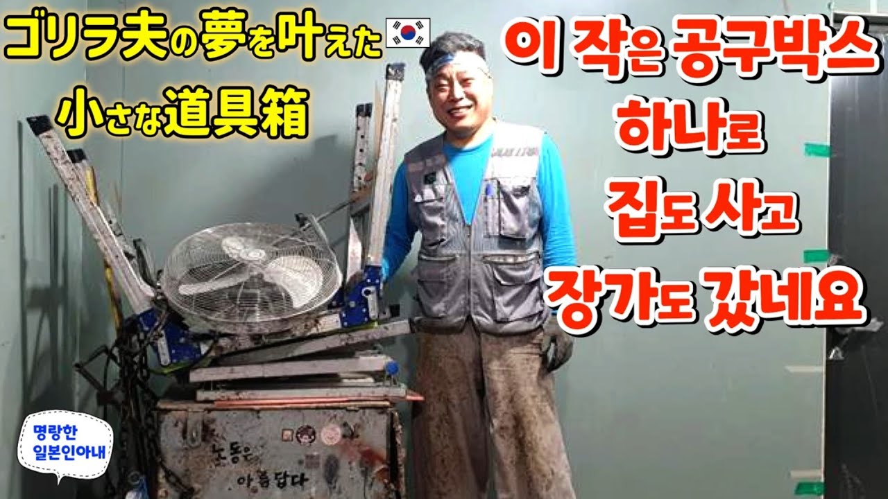 이 작은 공구박스 하나로 집도 장만하고 장가도 갔습니다~~🦍😁 【한일부부/日韓夫婦】명랑한일본인아내