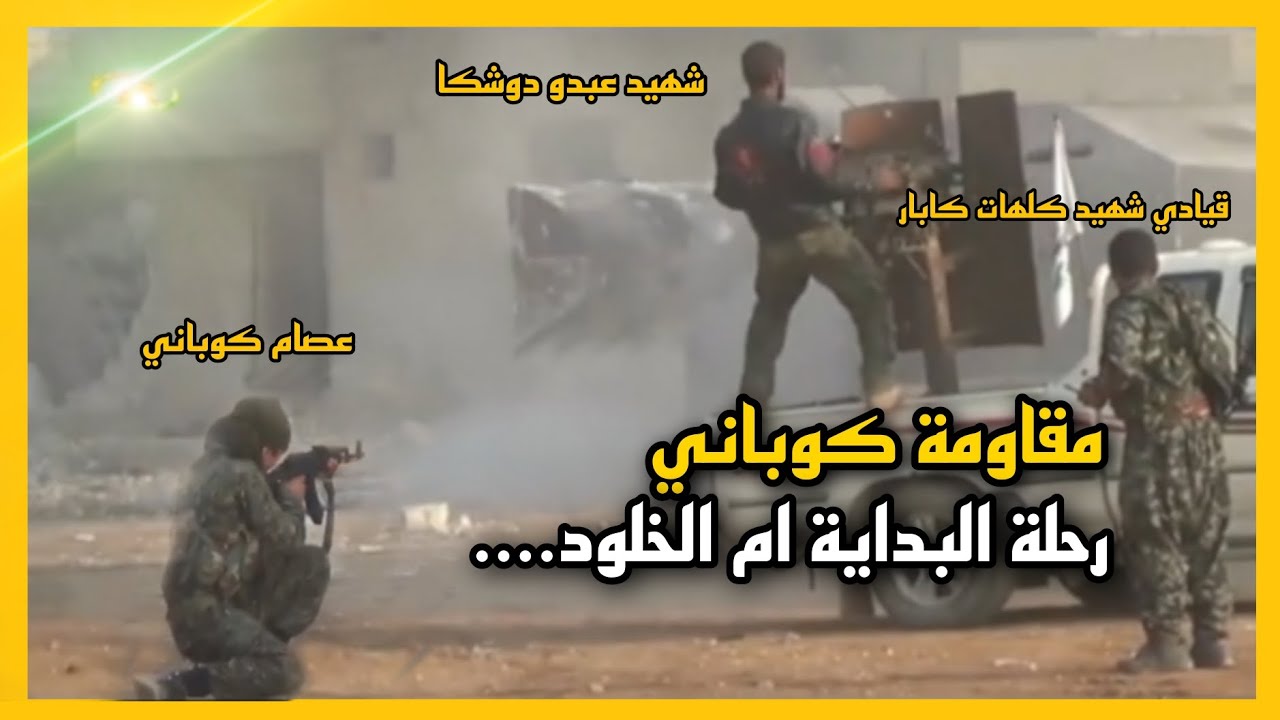 مقاومة كوباني . رحلة البداية ام الخلود...💔🕊 