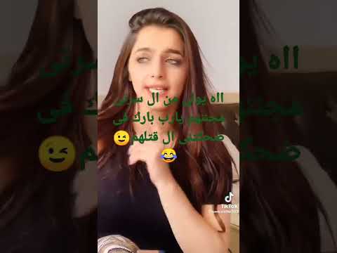 ااه ياويلى من ال سرتى مجننهم