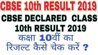 #cbseclass10thresult2019declared#cbse #cbseresult2019
#cbseresult2019class10th #cbseresult2019breakingnews #cbsebreakingnews
#howtocheckcbseresult2019class10...