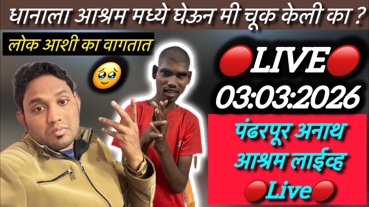 धानाला आश्रम मध्ये घेऊन मी चूक केली का ?  🔴Live🔴 पंढरपूर अनाथ आश्रम लाईव्ह