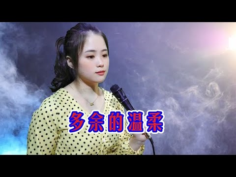 一首DJ情歌《多余的温柔》，节奏动感欢快，送给我牵挂的人！