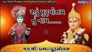 03 RUDU PURUSHOTTAM NU NAME ||Name of Rudu Purushottam.|| NEW BHAJAN 2022 || SINGER-MAHESH PATEL #@S