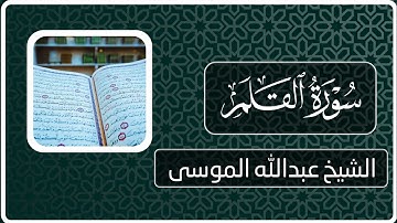 سورة القلم | القارئ : عبدالله الموسى | Surah al-Qalam | reader: Abdullah Al-Mousa
