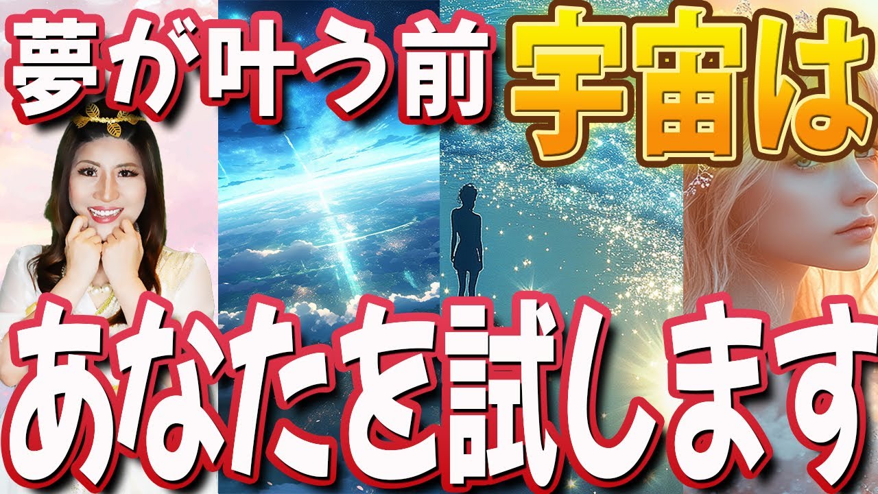 【引き寄せの法則】あなたは宇宙に試されてる‼夢を叶える前、宇宙は必ずあなたを試します。宇宙が与える４つのお試しとは？＜開運、引き寄せ、失敗しないために＞#引き寄せの法則 #桜井美帆