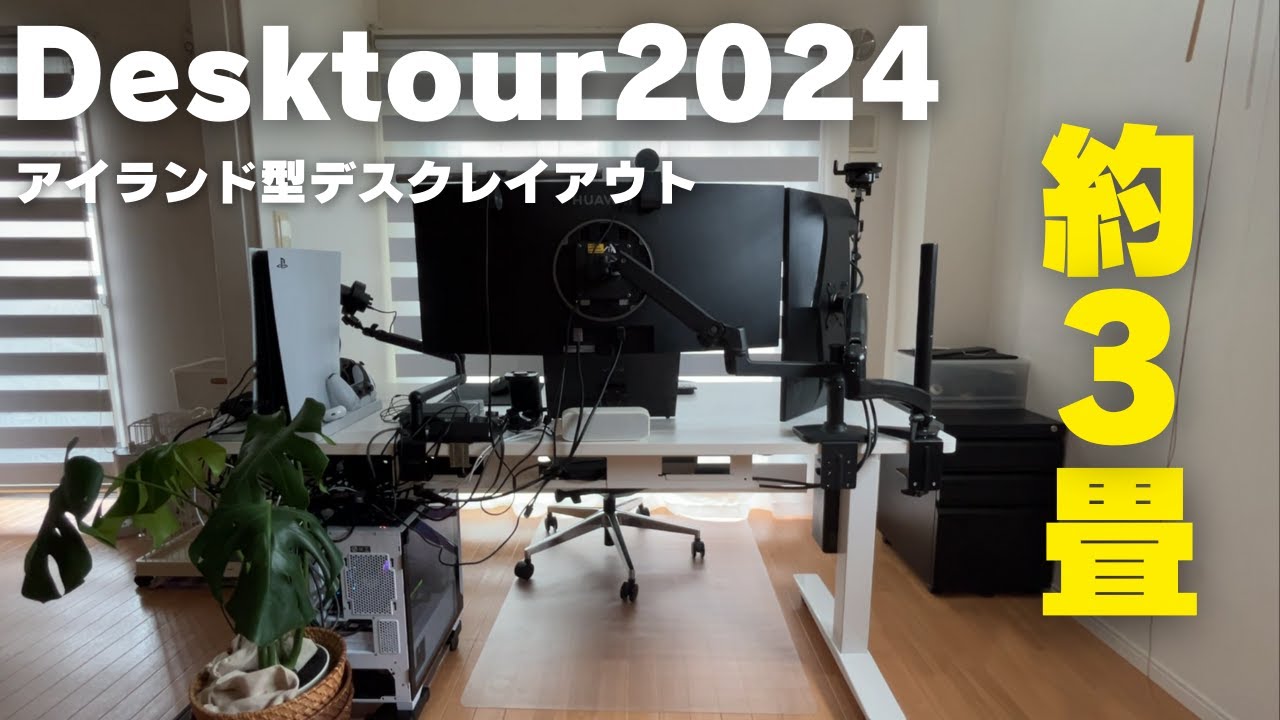 デスクツアー2024】スペース3畳で作るアイランド型レイアウトの快適な