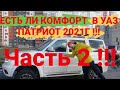 УАЗ ПАТРИОТ 2021г АКПП. Комфорт подвески.  Обзор: Управляемость и динамика.