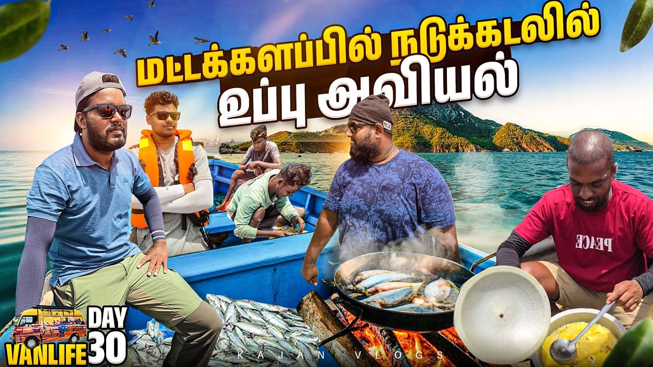 😱 நடுக்கடலில் திகில் அனுபவம் | 😲 Van Life Tamil |🐋 Kajan Vlogs 