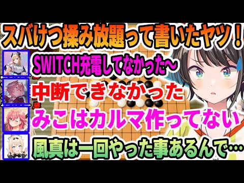 アンカで選ばれたスバけつ揉み放題を餌に五目並べの呪いのバトンをホロメンに押し付ける大空スバル【ホロライブ切り抜き】