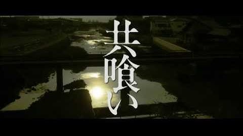 【映画】共喰い【予告】
