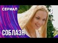 Соблазн 3 серия (Сериал - Мелодрама) / Смотреть фильмы онлайн