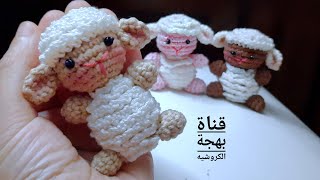 كروشيه ، خروف العيد 2023، ميدالية .توزيعات العيد key chain amigurumi crochet sheep