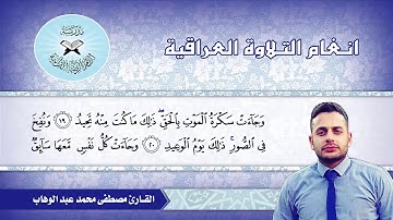 الصبا -  القارئ مصطفى محمد عبد الوهاب  - سورة ق
