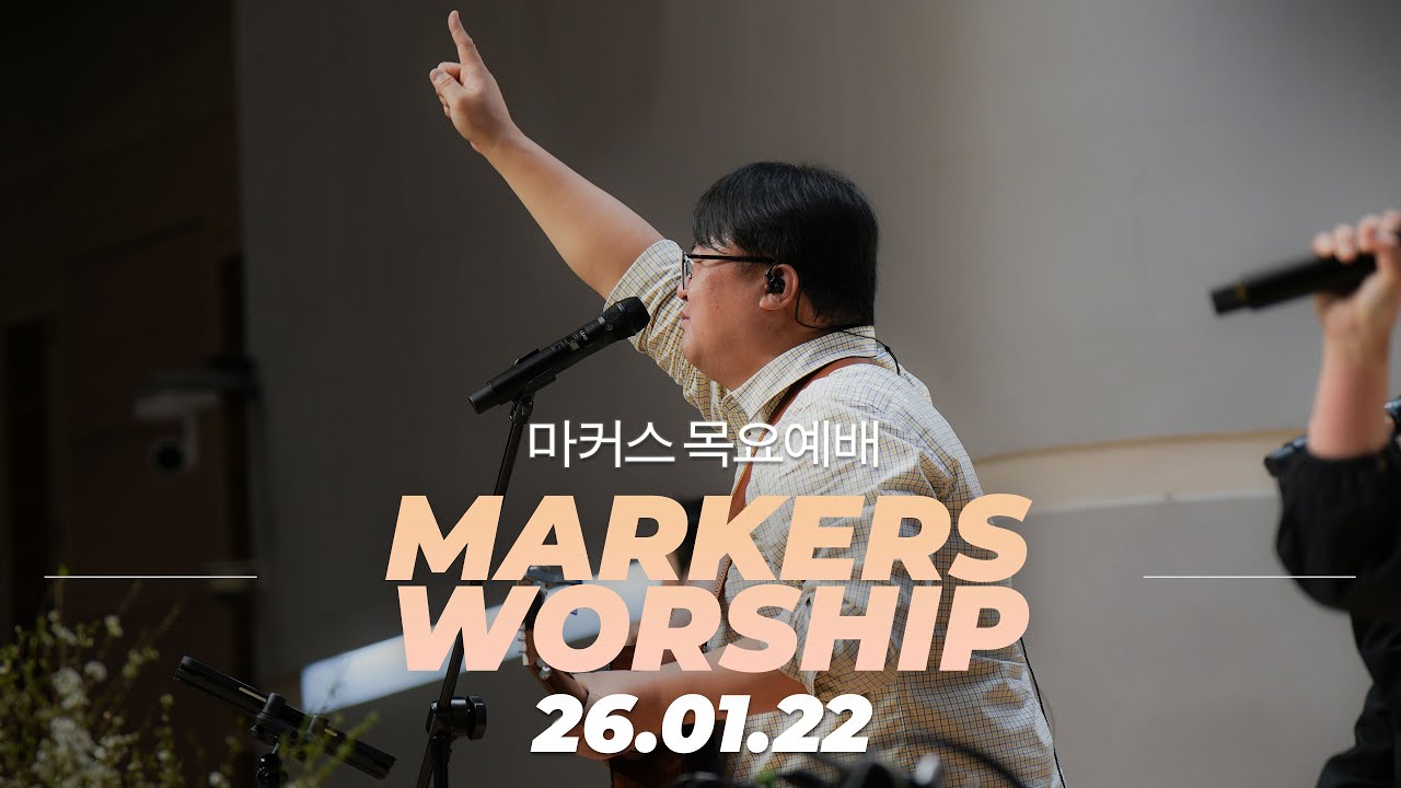 인생을 걸고 하나님을 선택한 삶 🌟 마커스 목요예배 | 26.01.22 [KOR SUB]