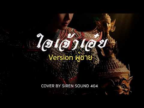 ใจเจ้าเอ๋ย - MABELZ PiXXiE | OST. สอดสร้อยมาลา [เวอร์ชั่น ผู้ชาย] Cover By SIREN SOUND 404