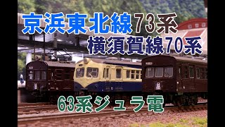 【Nゲージ 4K】昭和30年～40年代　国鉄京浜東北線73系（72系）、横須賀線70系、63系ジュラ電、内装塗装＆ウェザリング、ディテールチェック＆走行シーン 【鉄道模型】