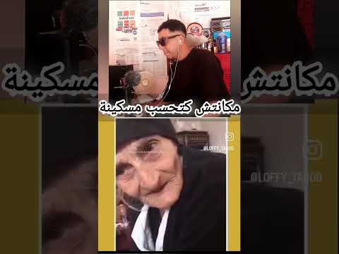 مكانتش كتحسب مسكينة اكسبلور Marocas ضحك تحشيش رياكشن Funny دويتو المغاربية تحشي كوميديات