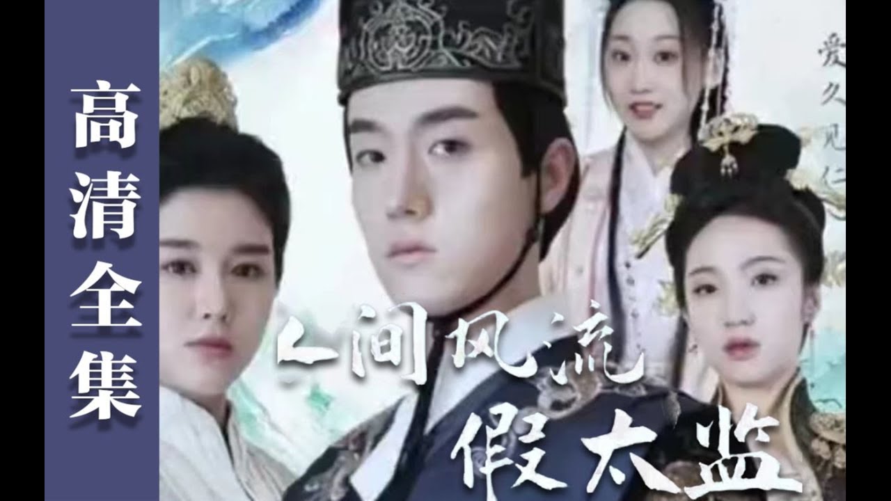 人间风流假太监：一段跨越时代的爱情故事