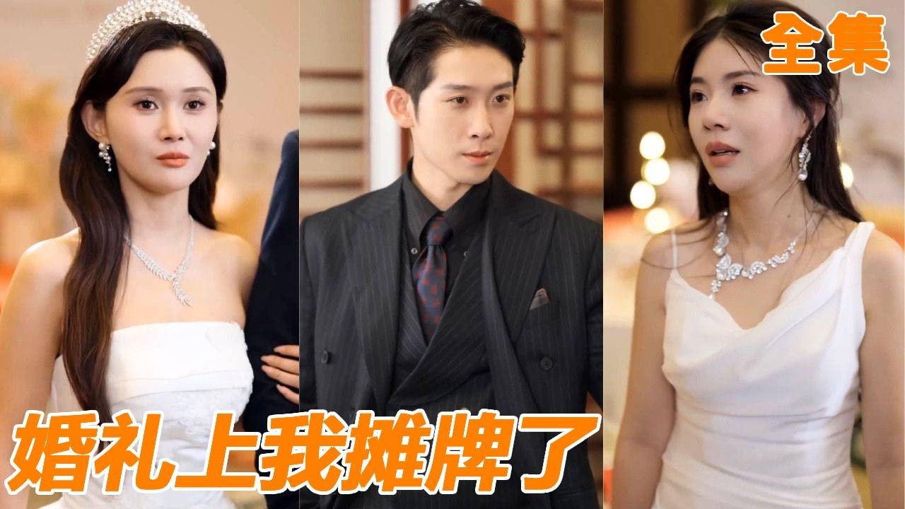 婚礼现场被绿，霸总怒娶影后复仇