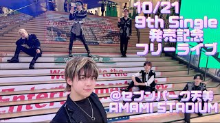 10/21 9th Single『Crack / パLIFE！パLIKE！パLOUGH！パLOVE！ 』発売記念フリーライブ@ セブンパーク天美  AMAMI STADIUM