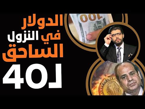 الدولار ل40 جنيه النزول الساحق د فخري الفقي