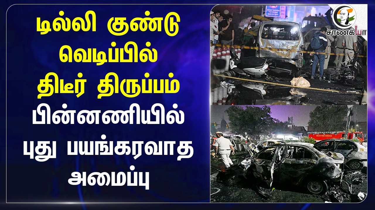 Delhi குண்டு வெடிப்பில் திடீர் திருப்பம்....பின்னணியில் புது பயங்கரவாத அமைப்பு
