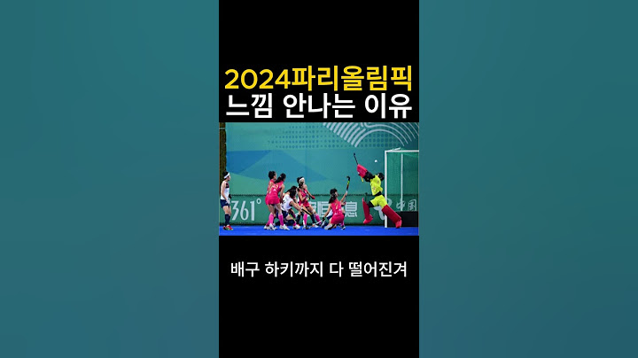 2024 파리올림픽 느낌안나는 이유.....