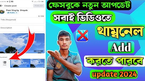ফেসবুকে থাম্বনেল add korun/ how to add thumbnail Facebook video 2024  #thumbnail