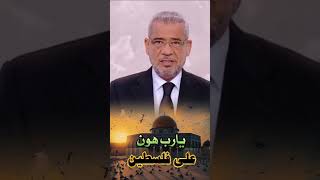 يارب هون على إخوتنا في فلسطين 🥺 #مصطفى_الاغا ❤🌹 #مي_الخطيب ✔ #حكمة ✅ #لاتنسونا بالاشتراك وتفعيل الجر