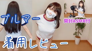 【ASMR付き】声優のブルマー着用レビュー【体操服♡体操着】