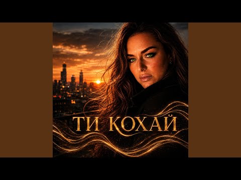Ти кохай