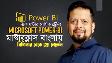 সম্পূর্ণ Power BI বাংলা টিউটোরিয়াল - শূন্য থেকে এক্সপার্ট | Complete Power BI Tutorial in Bangla