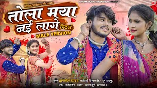 तोला मया नई लागे (रिटर्न )/TOLA MAYA NAI LAGE (RETURN )MALE VERSION/@shyammusicproduction767