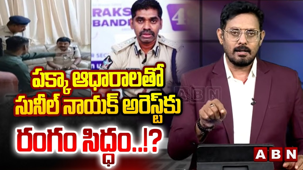 పక్కా ఆధారాలతో సునీల్ నాయక్ అరెస్ట్‌కు రంగం సిద్ధం..!? | ABN Pawan Analysis | IPS Sunil Nayak | ABN