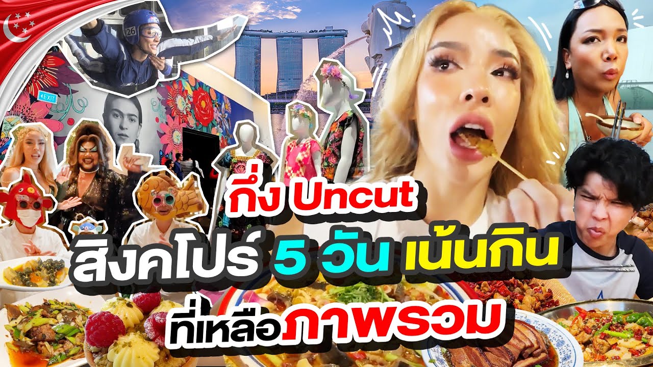กึ่งuncut ตะลุยสิงคโปร์ 5 วันเจออะไรบ้าง? เน้นกินและภาพรวมแต่ละมื้อแต่ละday !!!