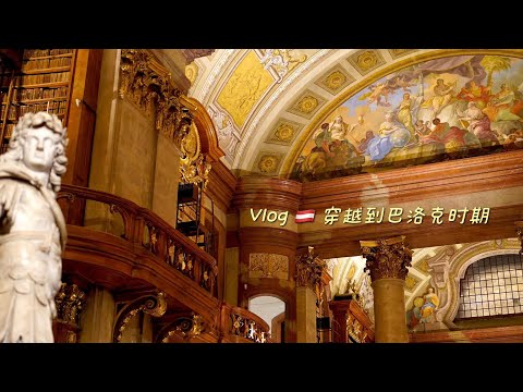 Vlog 🇦🇹 travels to the Baroque period｜Seeing Vienna for the first time|The most beautiful library|