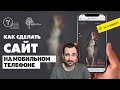 Как создать сайт на телефоне бесплатно | TIlda. Тильда конструктор сайтов