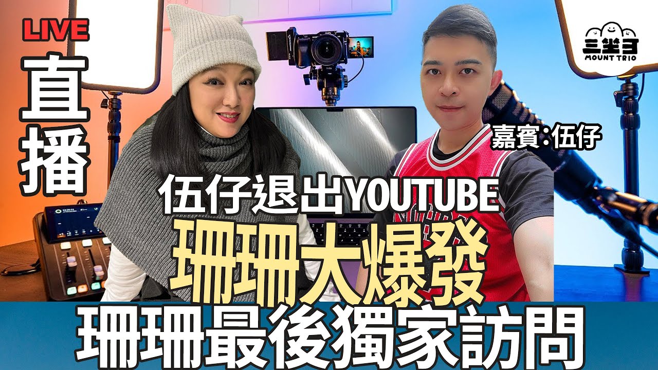 【珊珊大爆發】 EP10 伍仔退出YouTube. 珊珊最後獨家訪問 （02/04/2025) ｜李珊珊｜伍仔