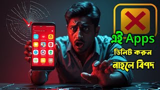 এই ৫টি অ্যাপ এখনই মোবাইল থেকে ডিলিট করুন! ⚠️ | Dangerous Android Apps You Must Remove in 2025