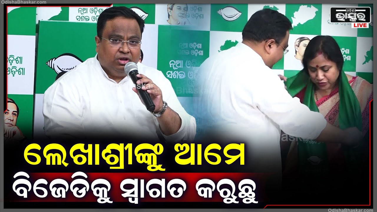 ବିଜୁ ଜନତା ଦଳର ମିଶ୍ରଣ ପର୍ବରେ ଯୋଡ଼ିହେଲେ ଡଃ. ଲେଖାଶ୍ରୀ ସାମନ୍ତସିଂହାର