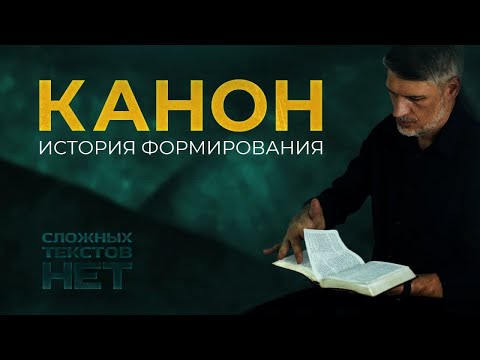 Видео: Что означает слово канон в Библии?