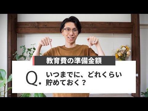 教育費の貯蓄目標額はどれくらい？【大学の学費の平均教えます】