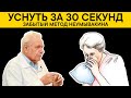 Уснуть за 30 секунд. ЗАБЫТЫЙ метод Неумывакина от БЕССОННИЦЫ. Причины бессонницы